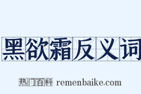 黑欲霜反义词是什么意思的图片